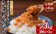 ≪定期便・全6回≫博多の新名物 さばめんたい(総計3kg・500g×毎月連続6回) 明太 サバ 鯖 辛子明太子 ごはんのお供 チャーハン パスタ おかず おつまみ 肴 冷凍 セット 定期便 頒布会【木村食品】as46-108