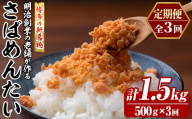 ≪定期便・全3回≫博多の新名物 さばめんたい(総計1.5kg・500g×毎月連続3回) 明太 サバ 鯖 辛子明太子 ごはんのお供 チャーハン パスタ おかず おつまみ 肴 冷凍 セット 定期便 頒布会【木村食品】as46-107
