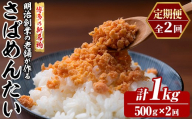 ≪定期便・全2回≫博多の新名物 さばめんたい(総計1kg・500g×毎月連続2回) 明太 サバ 鯖 辛子明太子 ごはんのお供 チャーハン パスタ おかず おつまみ 肴 冷凍 セット 定期便 頒布会【木村食品】as46-106