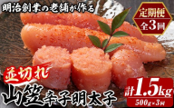 ≪定期便・全3回≫稲石 山笠辛子明太子(総計1.5kg・250g×2個×毎月連続3回) 明太子 メンタイコ めんたいこ 小分け 並切れ 切れ子 家庭用 冷凍 たらこ タラコ ごはんのお供 パスタ ピザ バラコ 定期便 頒布会【木村食品】as46-104