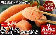 ≪定期便・全6回≫稲石 無着色辛子明太子 一本物 (総計3kg・500g×毎月連続6回) 明太子 メンタイコ めんたいこ 無着色 ご家庭用 簡易包装 冷凍 たらこ タラコ ごはんのお供 定期便 頒布会【木村食品】as46-102