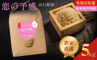 令和8年産  恋の予感 玄米 5kg