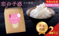令和8年産  恋の予感 精米 2kg