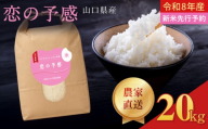令和8年産  恋の予感 精米 20kg (10kg×2袋)