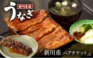 [№5904-0713]ペア食事券 千葉 【うなぎ新川本店】新川重 ペアチケット うなぎ 鰻 ウナギ 食事券 専門店 ふっくら 炭火 特製のタレ 逸品 うな重 漬物 成田市 千葉県
