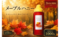【 3回定期便 】＜ メープルハニー ＞ 果汁入りはちみつ 1000g はちみつ ハチミツ 蜂蜜 ハニー 蜜 メープルシロップ シロップ 杉養蜂園 定期便