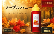 【 6回定期便 】＜ メープルハニー ＞ 果汁入りはちみつ 1000g はちみつ ハチミツ 蜂蜜 ハニー 蜜 メープルシロップ シロップ 杉養蜂園 定期便