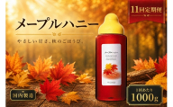 【 11回定期便 】＜ メープルハニー ＞ 果汁入りはちみつ 1000g はちみつ ハチミツ 蜂蜜 ハニー 蜜 メープルシロップ シロップ 杉養蜂園 定期便