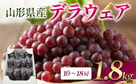 山形県産 デラウェア 1.8kg FSY-2850