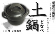 ED-4 耐熱炊飯土鍋 IH用 2合(オールメタル対応 IH）【笠間焼】