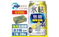 ＜毎月定期便＞キリン 氷結 無糖レモン 4% 350ml 1ケース (24本)全3回【4088540】