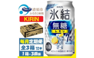 ＜毎月定期便＞キリン 氷結無糖レモン 7% 350ml 1ケース (24本)全3回【4088541】