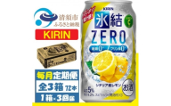 ＜毎月定期便＞キリン 氷結 ZERO シチリア産レモン 350ml 1ケース (24本)全3回【4088542】