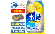 ＜毎月定期便＞キリン 氷結 シチリア産レモン 缶チューハイ 350ml 1ケース (24本)全3回【4088543】