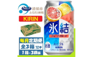 ＜毎月定期便＞キリン 氷結 グレープフルーツ 缶チューハイ 350ml 1ケース (24本)全3回【4088544】
