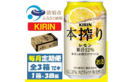＜毎月定期便＞キリン 本搾り レモン 350ml 1ケース (24本)全3回【4088546】
