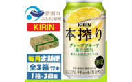 ＜毎月定期便＞キリン 本搾り グレープフルーツ 350ml 1ケース (24本)全3回【4088547】