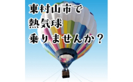 東村山市　熱気球係留体験搭乗会　大人1名(中学生以上)&未就学児1名分　搭乗券【1747520】