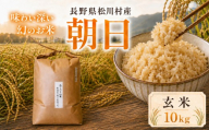 幻のお米 朝日 あさひ 玄米 10kg 自然栽培 天日干し 稀少 在来種 農薬 肥料 除草剤 未使用 | 米 お米 玄米 米 コメ 古代米 自然栽培米 長野県 松川村 信州 安曇野