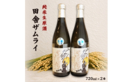 中沖酒造 純米生原酒 田舎ザムライ 無雪 2本 セット 720ml×2本【1723768】