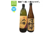 ＜のし付き・お中元＞焼酎「八幡」900ml・「ろかせず」720ml【1753308】