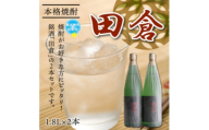 ＜のし付き・お中元＞焼酎「田倉」1.8L×2本【1753313】