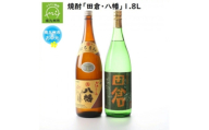 ＜のし付き・お中元＞焼酎がお好きな方に!田倉+八幡1.8L【1753316】
