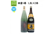 ＜のし付き・お中元＞焼酎がお好きな方に!田倉+寿1.8L【1753322】