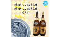 ＜のし付き・お中元＞焼酎「八幡35度」 1.8L×1本、焼酎「八幡25度」 1.8L【1753330】
