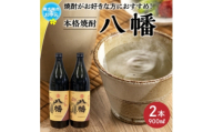 ＜のし付き・お中元＞焼酎がお好きな方に!八幡900ml×2本【1753333】