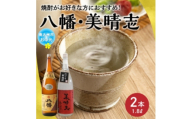 ＜のし付き・お中元＞焼酎「八幡・美晴志みはらし」1.8L×2本【1753377】