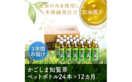 ＜毎月定期便＞かごしま知覧茶ペットボトル定期便全12回【4088561】