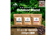 ＜毎月定期便＞アウトドアブレンドシリーズコーヒー豆(豆のまま)200g×3種(和木町)全3回【4085077】