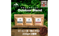＜毎月定期便＞アウトドアブレンドシリーズコーヒー豆(粉にする) 200g×3種(和木町)全6回【4085081】