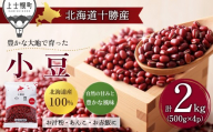 2025年産 十勝産 小豆 計2kg（500g×4袋） 小分け 個包装 国産 北海道 JA上士幌町 穀物 豆 豆類 生豆 あずき しょうず ［009-X80］