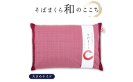 和のここち そばがら 枕 洗える 綿100％ カバー付き 43x63cm レッド