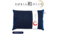 和のここち そばがら 枕 洗える 綿100％ カバー付き 43x63cm ブルー