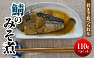 骨まで食べられる鯖のみそ煮　MBBC001