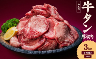 熟成旨み 牛タン 厚切り 3kg インジェクション加工 牛たん 牛タン タン たん 牛肉 肉 小分け 500g 個包装 冷凍 焼肉 焼き肉 BBQ バーベキュー ステーキ 丼物 簡単調理 家庭用 人気 お取り寄せ 愛媛県 松山市