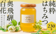 純粋はちみつ 奥飛騨の百花 230g　| 国産 非加熱 日本ミツバチ ハニー ハチミツ はちみつ 蜂蜜 飛騨高山 奥飛騨 ひろなか養蜂記 TG002