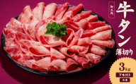 熟成旨み 牛タン 薄切り 3kg インジェクション加工 牛たん 牛タン タン たん 牛肉 肉 小分け 500g 個包装 冷凍 焼肉 焼き肉 BBQ バーベキュー ステーキ 丼物 簡単調理 家庭用 人気 お取り寄せ 愛媛県 松山市