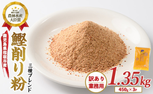 【訳あり・業務用】簡単お出汁! 鰹節 削り粉 450g×3袋(カネニニシ/A-322) 鰹節 かつお節 かつおぶし 特産品 いぶすき 鹿児島 鰹 加工品 だし みそ汁 魚介類 海鮮 特選 調味料 トッピング 