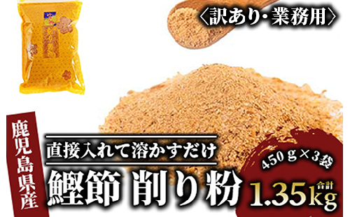 【訳あり・業務用】簡単お出汁! 鰹節 削り粉 450g×3袋(カネニニシ/A-322) 鰹節 かつお節 かつおぶし 特産品 いぶすき 鹿児島 鰹 加工品 だし みそ汁 魚介類 海鮮 特選 調味料 トッピング 