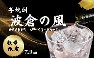 《数量限定》芋焼酎「波倉の風」(720ml×1本)酒 焼酎 本格芋焼酎 本格焼酎 芋焼酎 【株式会社ナミクラ】家飲み 晩酌 福島 福島県 楢葉町