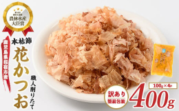 新鮮な美味しさを味わっていただけるよう、100gのパックにしています。本節づくりで培った経験を凝縮し、上質の樫木を使って長時間休むことなくじっくりと乾燥させ、手間暇かけて仕上げた逸品。薫り立つ力強い味