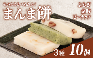 そのまま食べられる 餅 3種 10個 よもぎ 金時豆 ピーナッツ もち モチ お餅 おもち おモチ よもぎ餅 ヨモギ 金時 豆 落花生 らっかせい ラッカセイ 母の日 父の日 お中元 お取り寄せ 贈答 贈り物 お土産 土産 おみやげ ギフト プレゼント 石川県 羽咋 トキ 放鳥 の 地 とき 朱鷺 能登 災害 復興 支援 ふるさと納税 復興支援