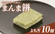 そのまま食べられる 餅 10個 よもぎ もち モチ お餅 おもち おモチ よもぎ餅 ヨモギ 母の日 父の日 お中元 お取り寄せ 贈答 贈り物 お土産 土産 おみやげ ギフト プレゼント 石川県 羽咋 トキ 放鳥 の 地 とき 朱鷺 能登 災害 復興 支援 ふるさと納税 復興支援