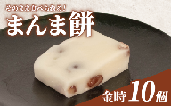 そのまま食べられる 餅 10個 金時豆 もち モチ お餅 おもち おモチ 金時 豆 母の日 父の日 お中元 お取り寄せ 贈答 贈り物 お土産 土産 おみやげ ギフト プレゼント 石川県 羽咋 トキ 放鳥 の 地 とき 朱鷺 能登 災害 復興 支援 ふるさと納税 復興支援