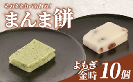 そのまま食べられる 餅 10個 よもぎ 金時豆 もち モチ お餅 おもち おモチ よもぎ餅 ヨモギ 金時 豆 母の日 父の日 お中元 お取り寄せ 贈答 贈り物 お土産 土産 おみやげ ギフト プレゼント 石川県 羽咋 トキ 放鳥 の 地 とき 朱鷺 能登 災害 復興 支援 ふるさと納税 復興支援