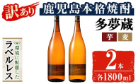 ＜訳あり＞岩川醸造 多夢蔵 ラベルレス芋焼酎・麦焼酎 一升瓶2本セット(各1800ml×2本) 焼酎 麦焼酎 ラベルレス【大隅家】 A1146